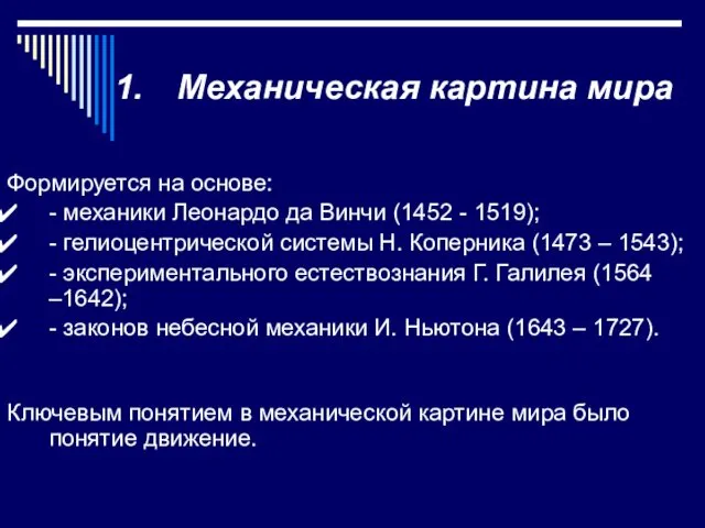 Механическая картина мира Формируется на основе: - механики Леонардо да