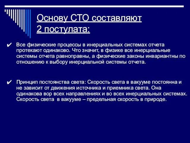 Основу СТО составляют 2 постулата: Все физические процессы в инерциальных