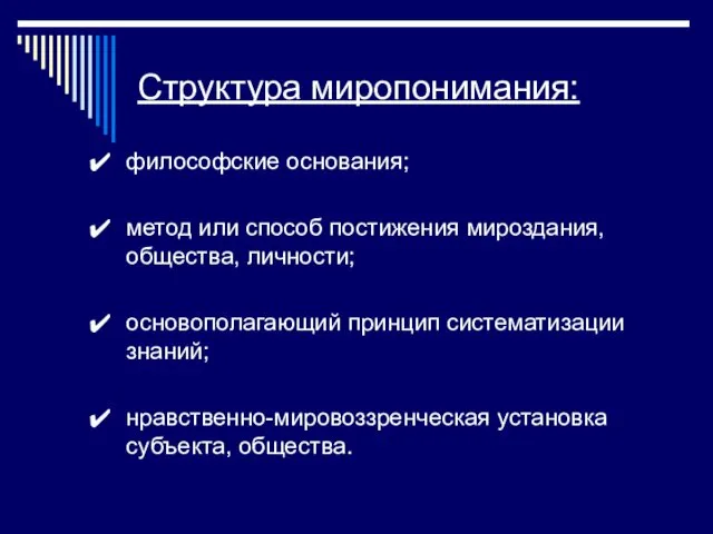 Структура миропонимания: философские основания; метод или способ постижения мироздания, общества,