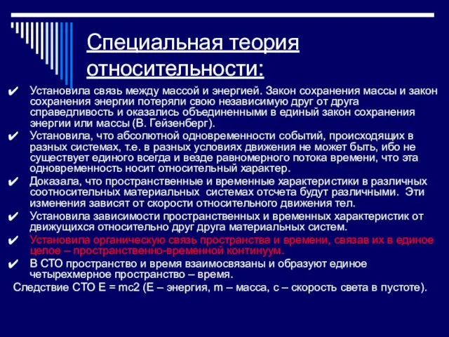 Специальная теория относительности: Установила связь между массой и энергией. Закон