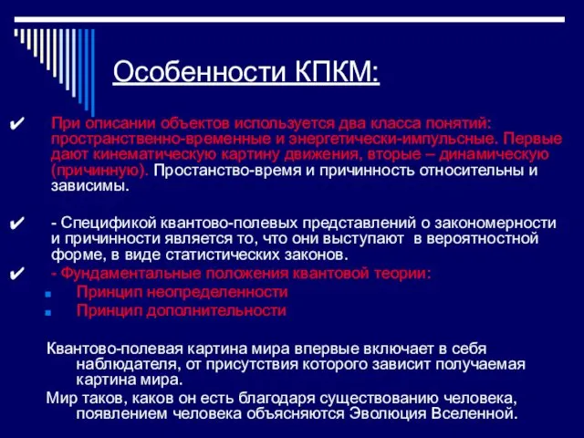 Особенности КПКМ: При описании объектов используется два класса понятий: пространственно-временные