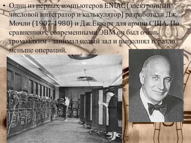 Один из первых компьютеров ENIAC (электронный числовой интегратор и калькулятор)