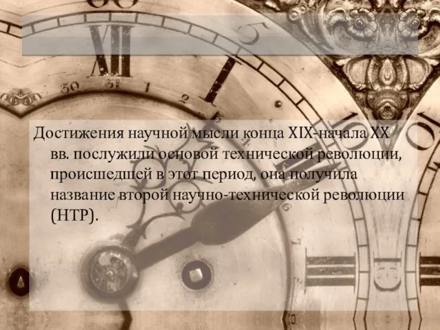 Достижения научной мысли конца XIX-начала XX вв. послужили основой технической