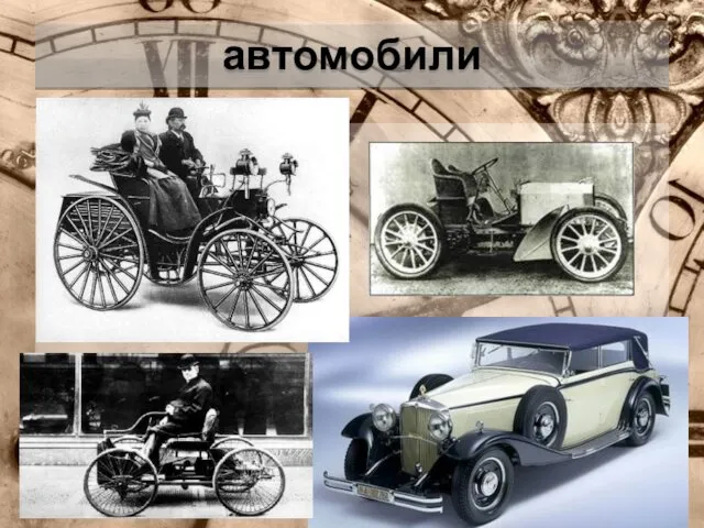 автомобили