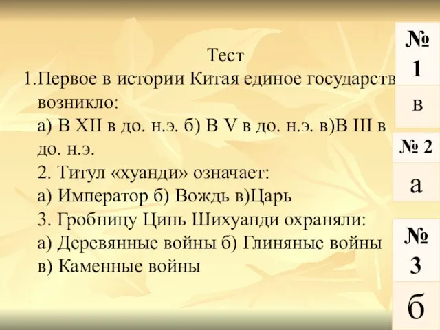 Тест Первое в истории Китая единое государства возникло: а) В