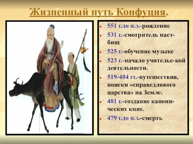 Жизненный путь Конфуция. 551 г.до н.э.-рождение 531 г.-смотритель паст-бищ 525