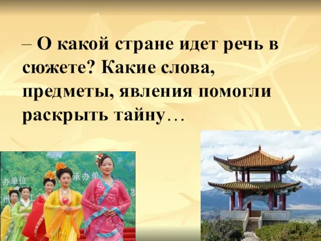 – О какой стране идет речь в сюжете? Какие слова, предметы, явления помогли раскрыть тайну…