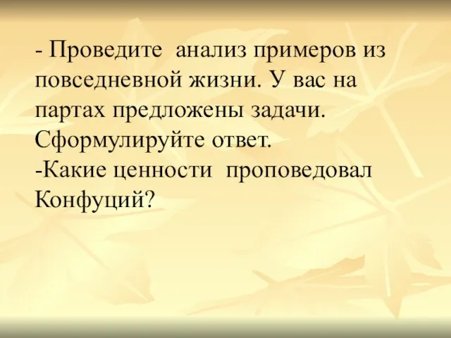 - Проведите анализ примеров из повседневной жизни. У вас на