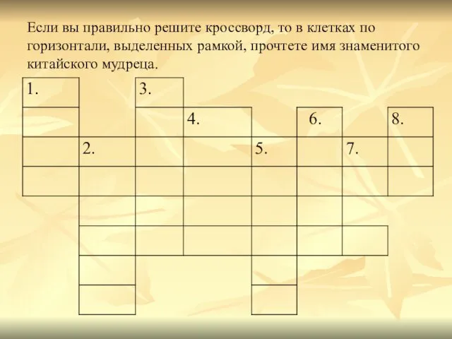 Если вы правильно решите кроссворд, то в клетках по горизонтали,