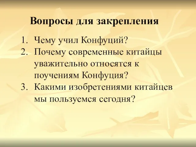 Чему учил Конфуций? Почему современные китайцы уважительно относятся к поучениям