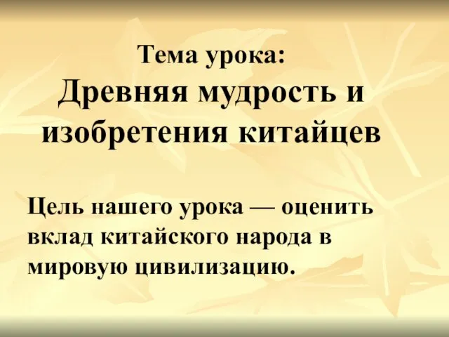 Тема урока: Древняя мудрость и изобретения китайцев Цель нашего урока