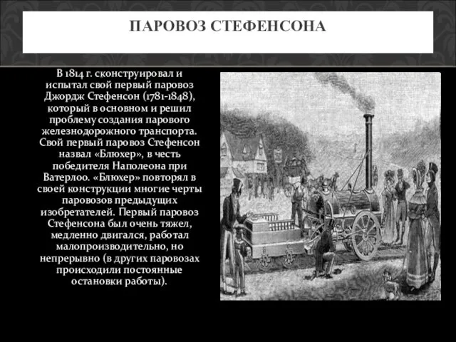 ПАРОВОЗ СТЕФЕНСОНА В 1814 г. сконструировал и испытал свой первый