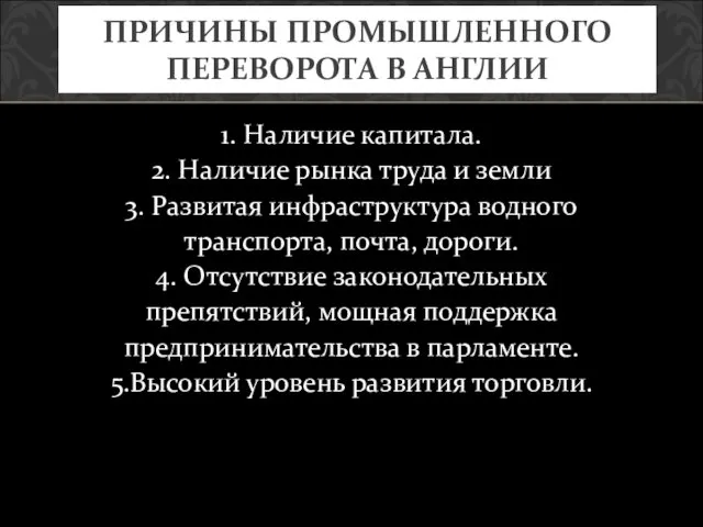 1. Наличие капитала. 2. Наличие рынка труда и земли 3.