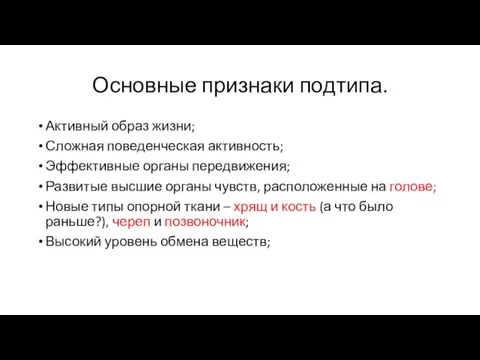 Основные признаки подтипа. Активный образ жизни; Сложная поведенческая активность; Эффективные