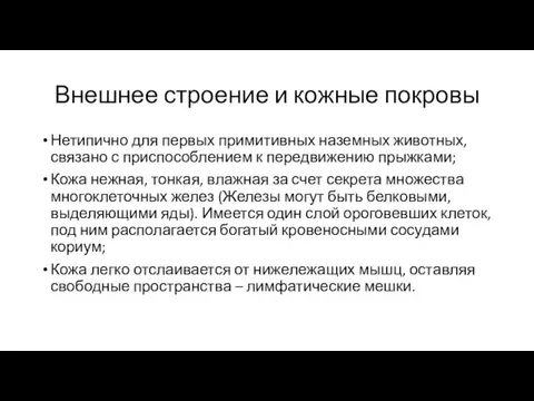 Внешнее строение и кожные покровы Нетипично для первых примитивных наземных