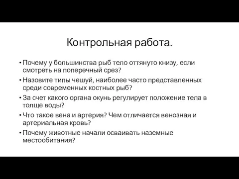 Контрольная работа. Почему у большинства рыб тело оттянуто книзу, если