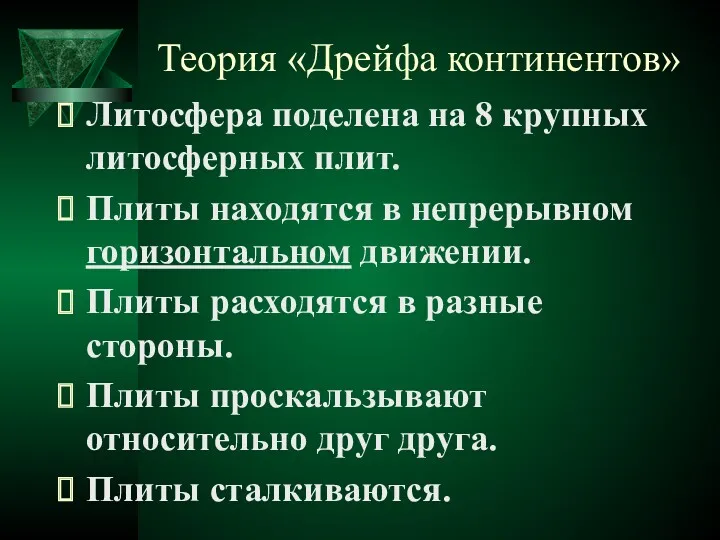 Теория «Дрейфа континентов» Литосфера поделена на 8 крупных литосферных плит.