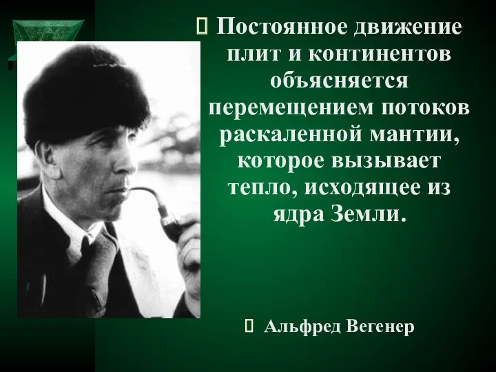 Постоянное движение плит и континентов объясняется перемещением потоков раскаленной мантии,