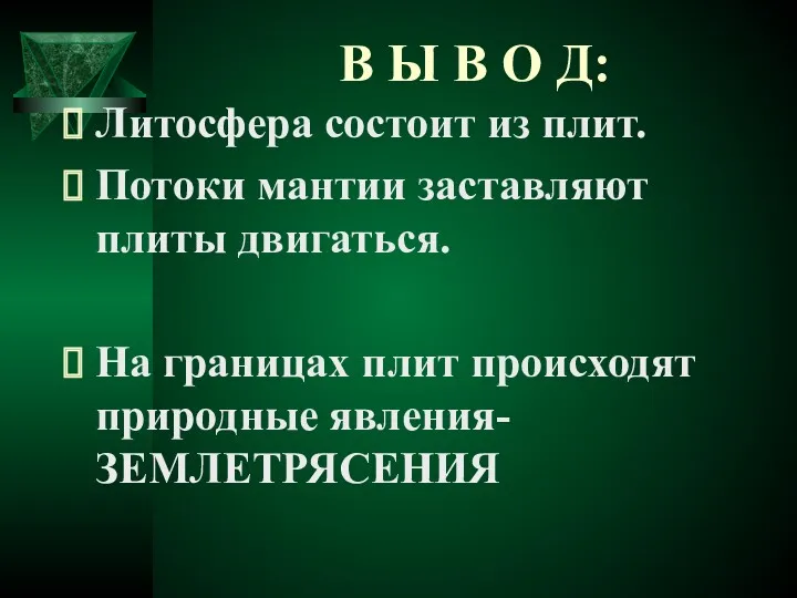 В Ы В О Д: Литосфера состоит из плит. Потоки