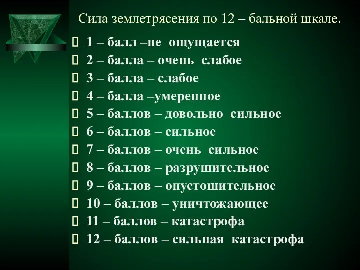 Сила землетрясения по 12 – бальной шкале. 1 – балл