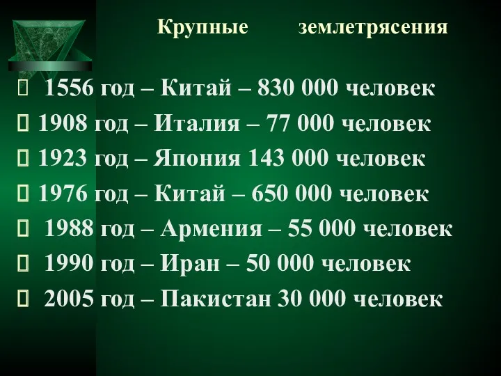 1556 год – Китай – 830 000 человек 1908 год