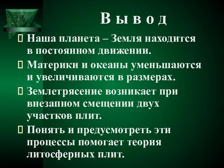 В ы в о д Наша планета – Земля находится