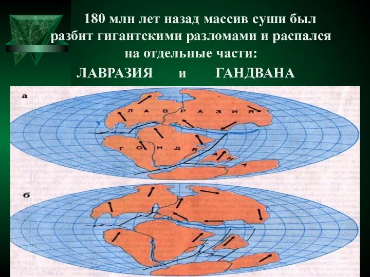 180 млн лет назад массив суши был разбит гигантскими разломами