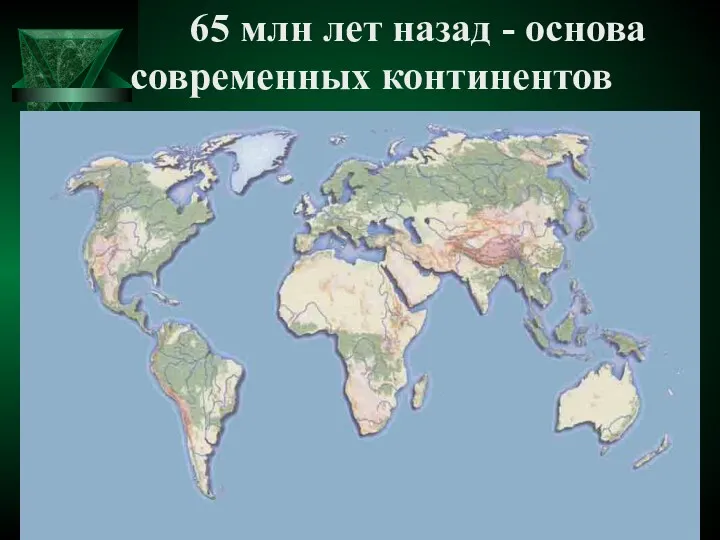 65 млн лет назад - основа современных континентов