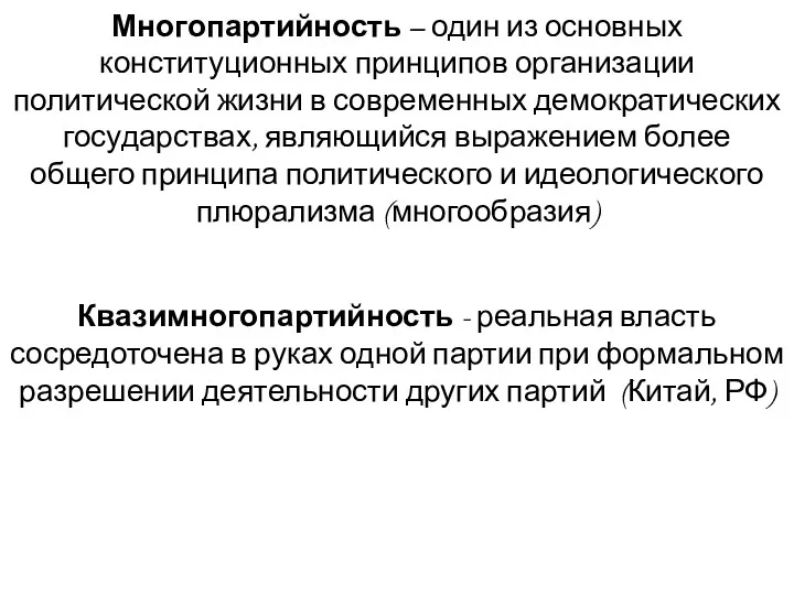 Квазимногопартийность - реальная власть сосредоточена в руках одной партии при