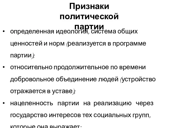 Признаки политической партии определенная идеология, система общих ценностей и норм