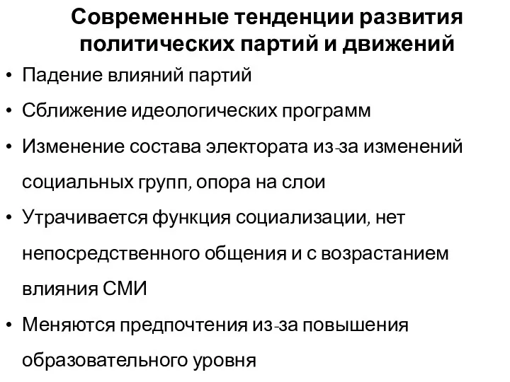 Современные тенденции развития политических партий и движений Падение влияний партий