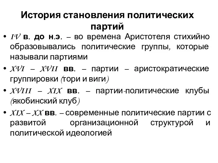 История становления политических партий IV в. до н.э. – во