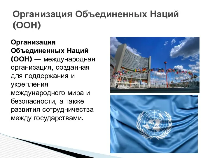 Организация Объединенных Наций (ООН) Организация Объединенных Наций (ООН) — международная организация, созданная для