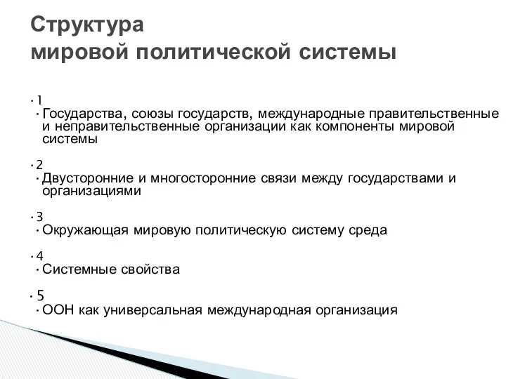 1 Государства, союзы государств, международные правительственные и неправительственные организации как