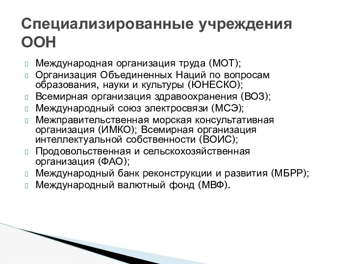 Международная организация труда (МОТ); Организация Объединенных Наций по вопросам образования, науки и культуры