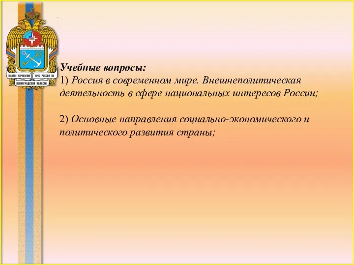 Учебные вопросы: 1) Россия в современном мире. Внешнеполитическая деятельность в