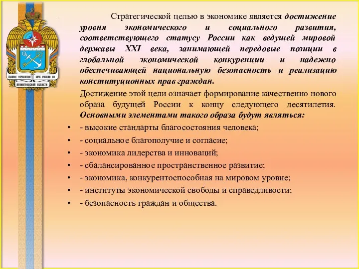 Стратегической целью в экономике является достижение уровня экономического и социального