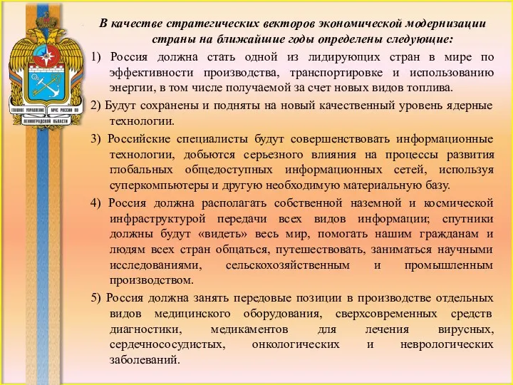 В качестве стратегических векторов экономической модернизации страны на ближайшие годы