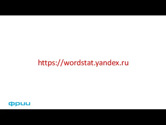 https://wordstat.yandex.ru