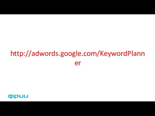 http://adwords.google.com/KeywordPlanner