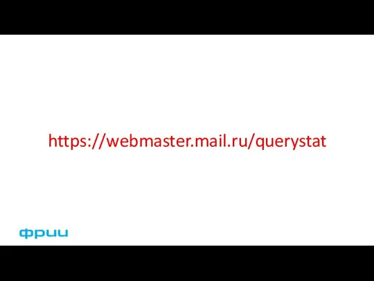 https://webmaster.mail.ru/querystat