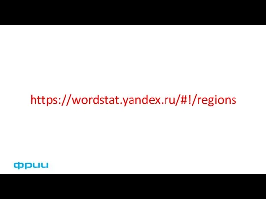 https://wordstat.yandex.ru/#!/regions