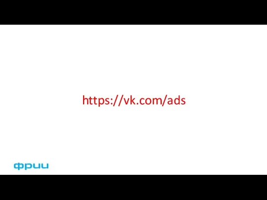 https://vk.com/ads