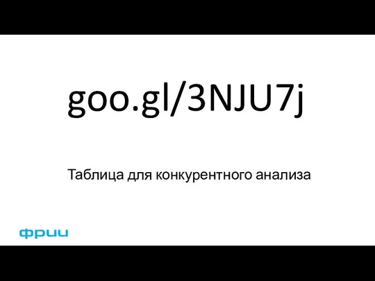 goo.gl/3NJU7j Таблица для конкурентного анализа