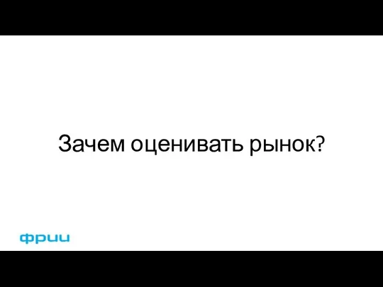 Зачем оценивать рынок?