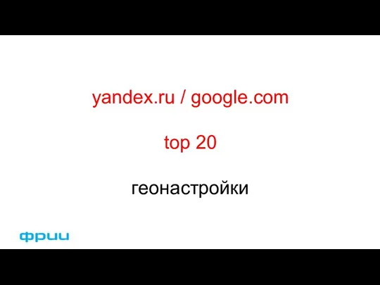 yandex.ru / google.com top 20 геонастройки