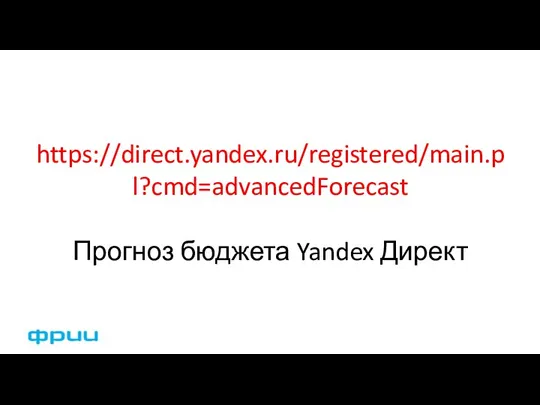 https://direct.yandex.ru/registered/main.pl?cmd=advancedForecast Прогноз бюджета Yandex Директ