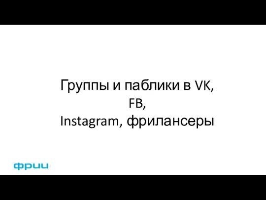 Группы и паблики в VK, FB, Instagram, фрилансеры