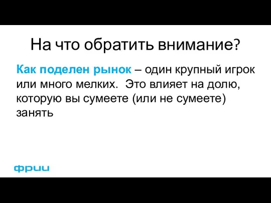 На что обратить внимание? Как поделен рынок – один крупный