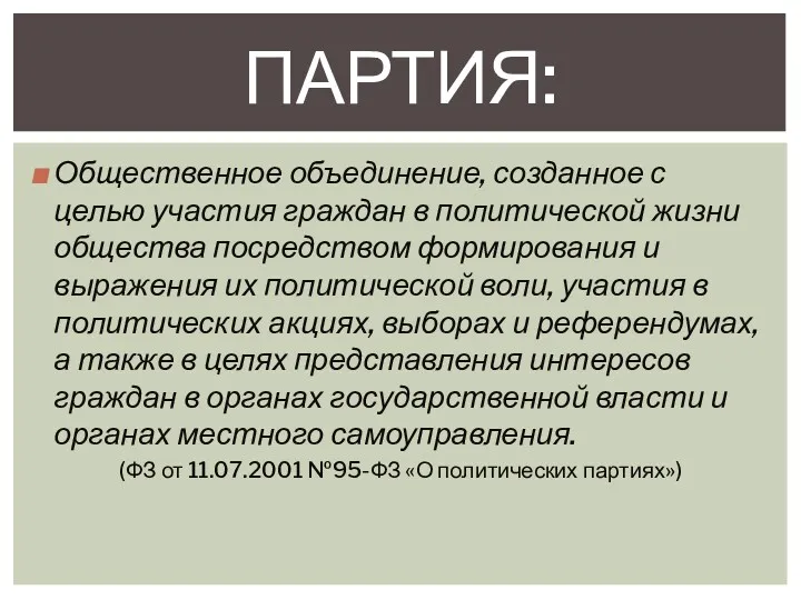 Общественное объединение, созданное с целью участия граждан в политической жизни